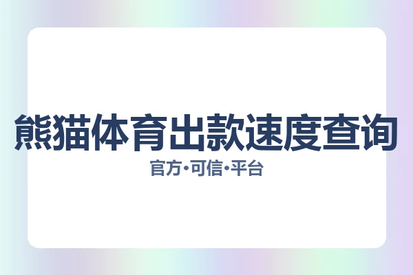 熊猫体育出款速度查询
