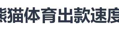 熊猫体育出款速度查询